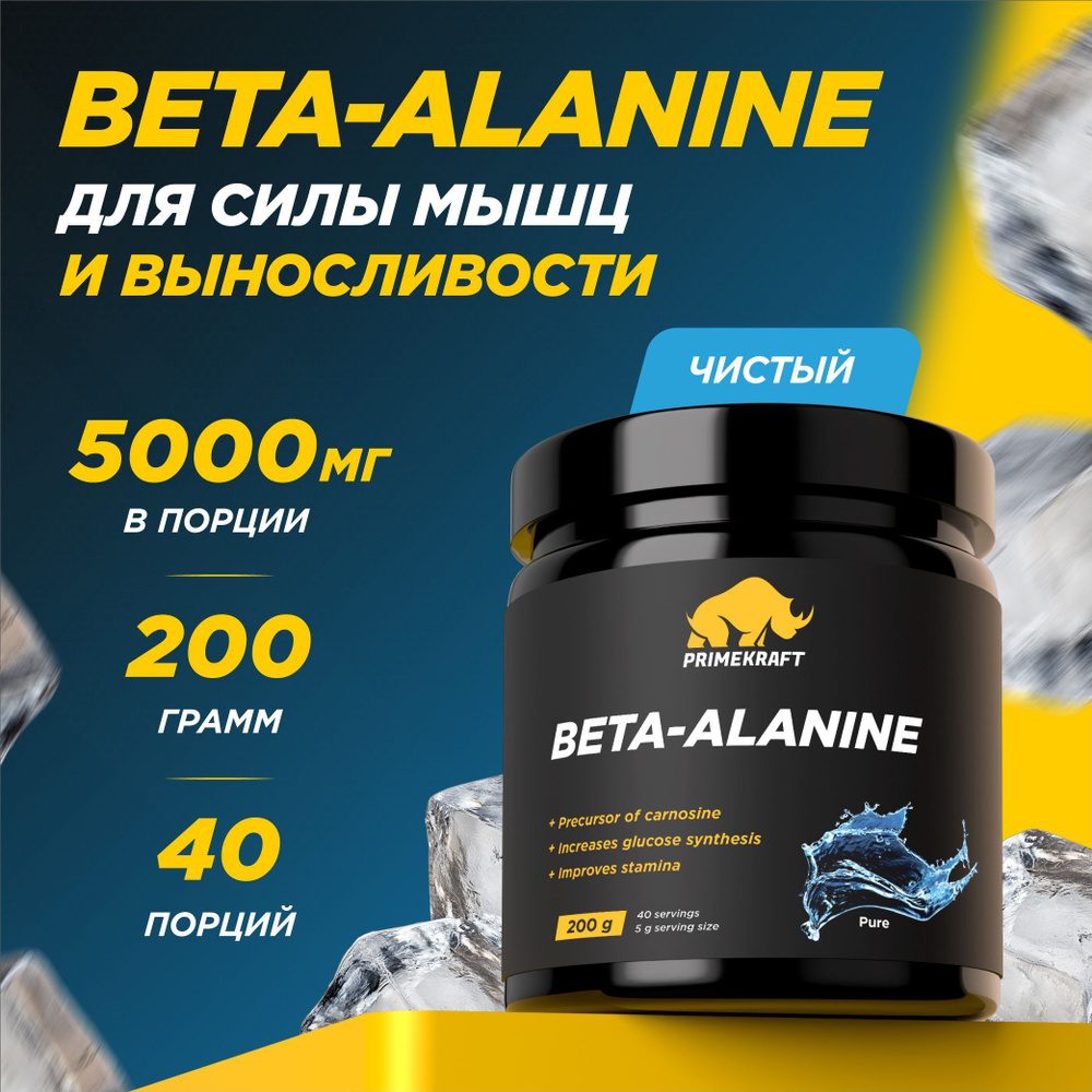 Аминоксилоты Beta-alanine PRIMEKRAFT Бета-аланин, 200 гр / 40 порций #1