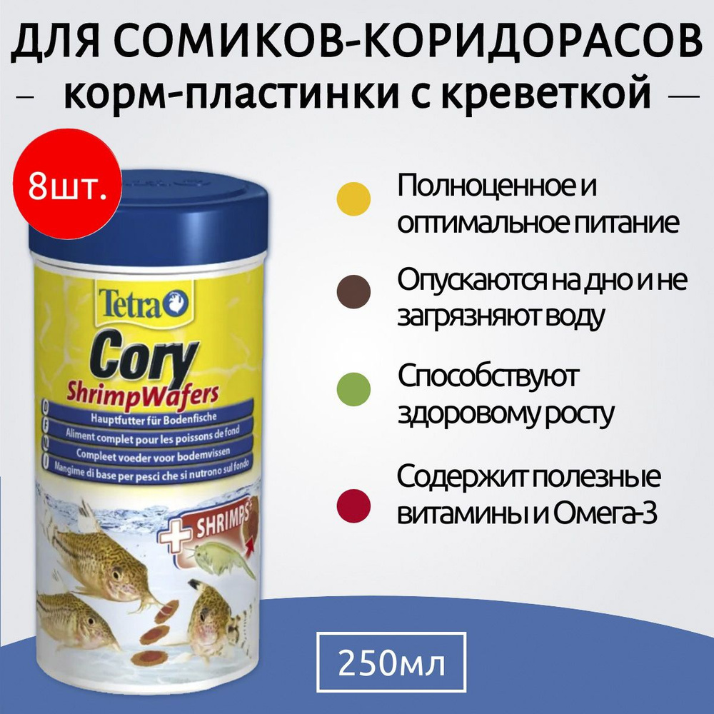 Tetra Cory Shrimp Wafers 2000 мл (8 упаковок по 250 мл) корм-пластинки с добавлением креветок для сомиков-коридорасов. #1