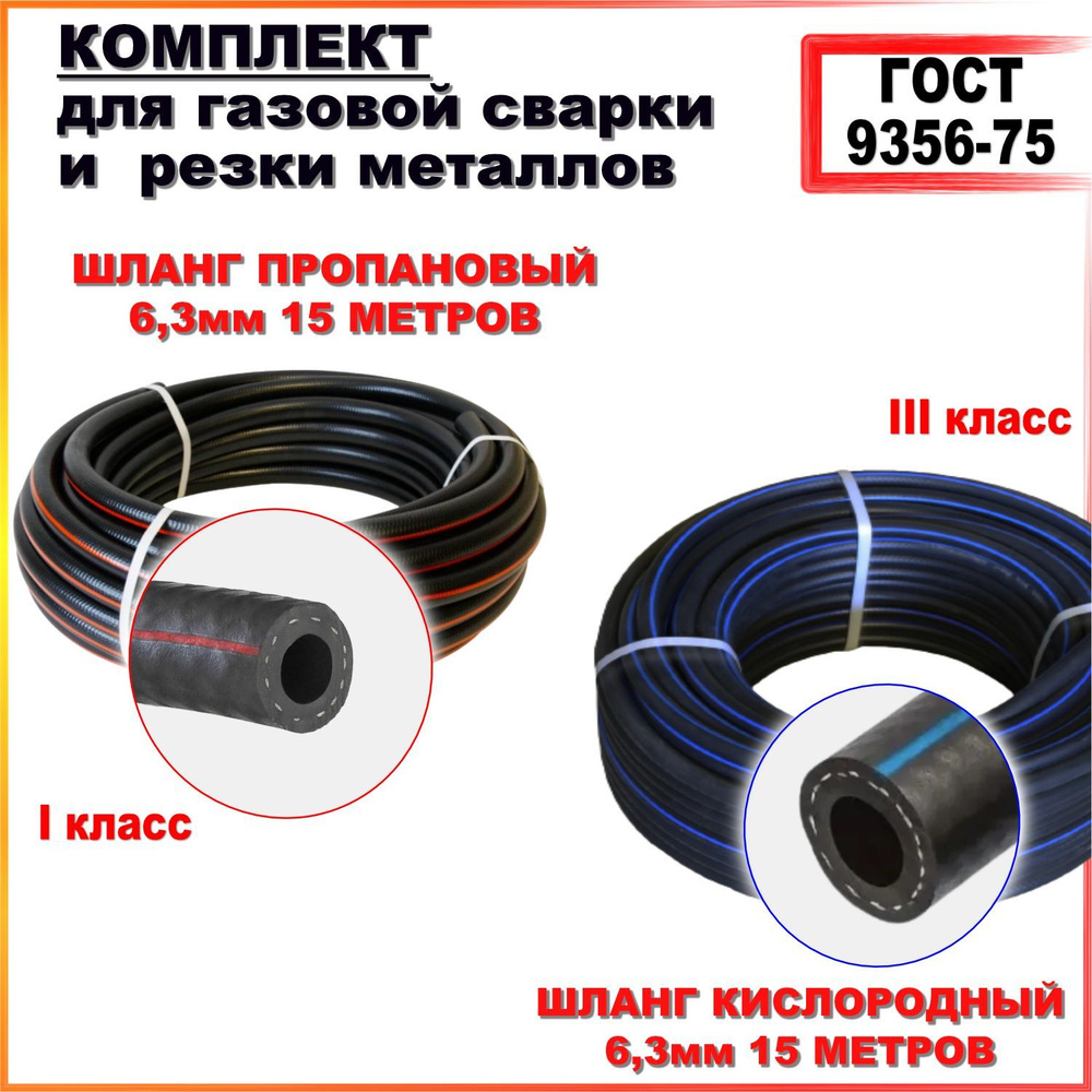 КОМПЛЕКТ Шланг газовый пропановый d-6,3мм 15 метров (I класс)+ кислородный D-6,3мм(III класс) 15 метров. #1