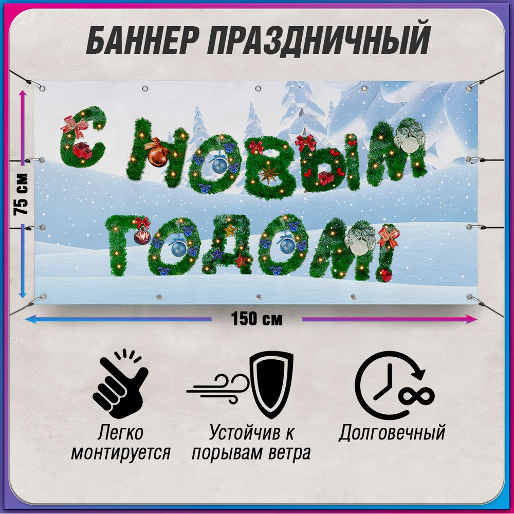 Баннер С новым годом / Растяжка на праздник Нового года и Рождества / 1.5x0.75 м.  #1