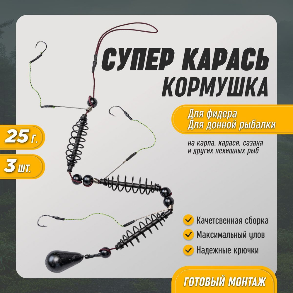 Кормушка супер-карась 25г 3шт #1