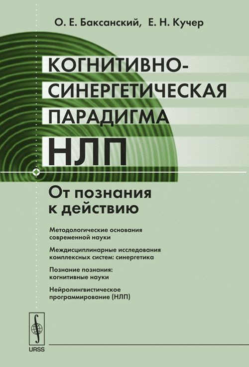 Когнитивно-синергетическая парадигма НЛП: От познания к действию | Баксанский Олег Евгеньевич, Кучер #1