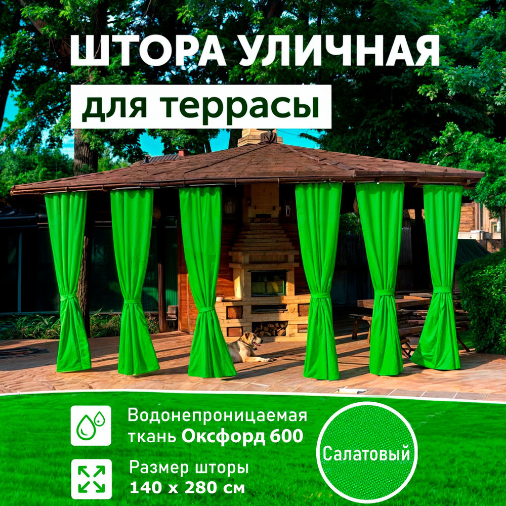 Шторы для беседки уличные, Салатовый, 140х280, DIALLO #1