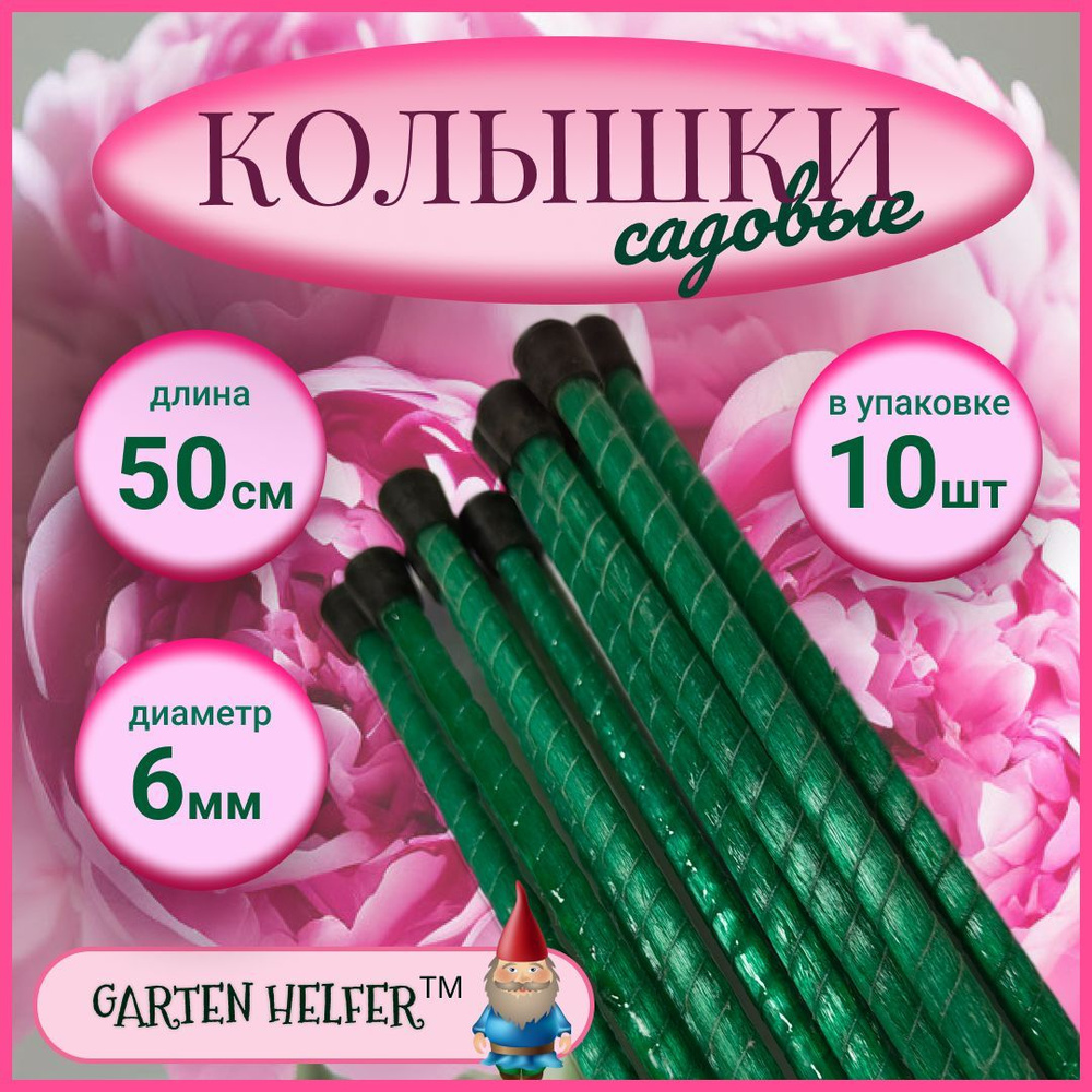 Колышки садовые стеклопластиковые "Garten Helfer" диаметр 6 мм, длина 50 см, упаковка 10 шт. (с пластиковым #1