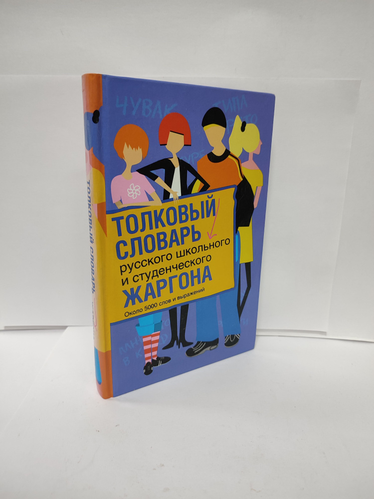 Толковый словарь русского школьного и студенческого жаргона | Вальтер Харри  #1