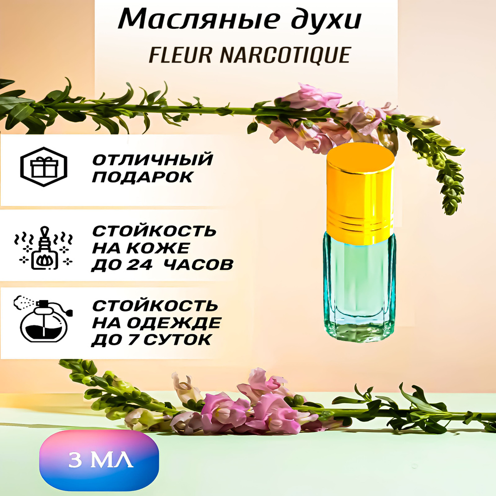 Масляные духи Fleur Narcotique / Флёр Наркотик / Наркотический цветок мужские, женские 3 мл  #1