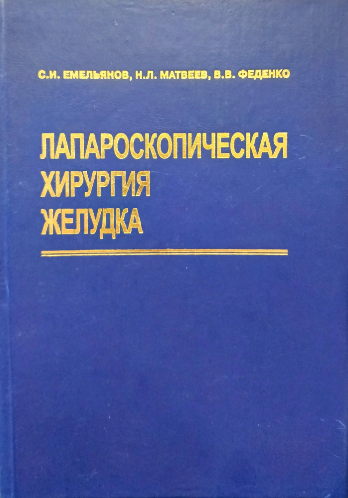 Лапароскопическая хирургия желудка | Емельянов Сергей Иванович  #1