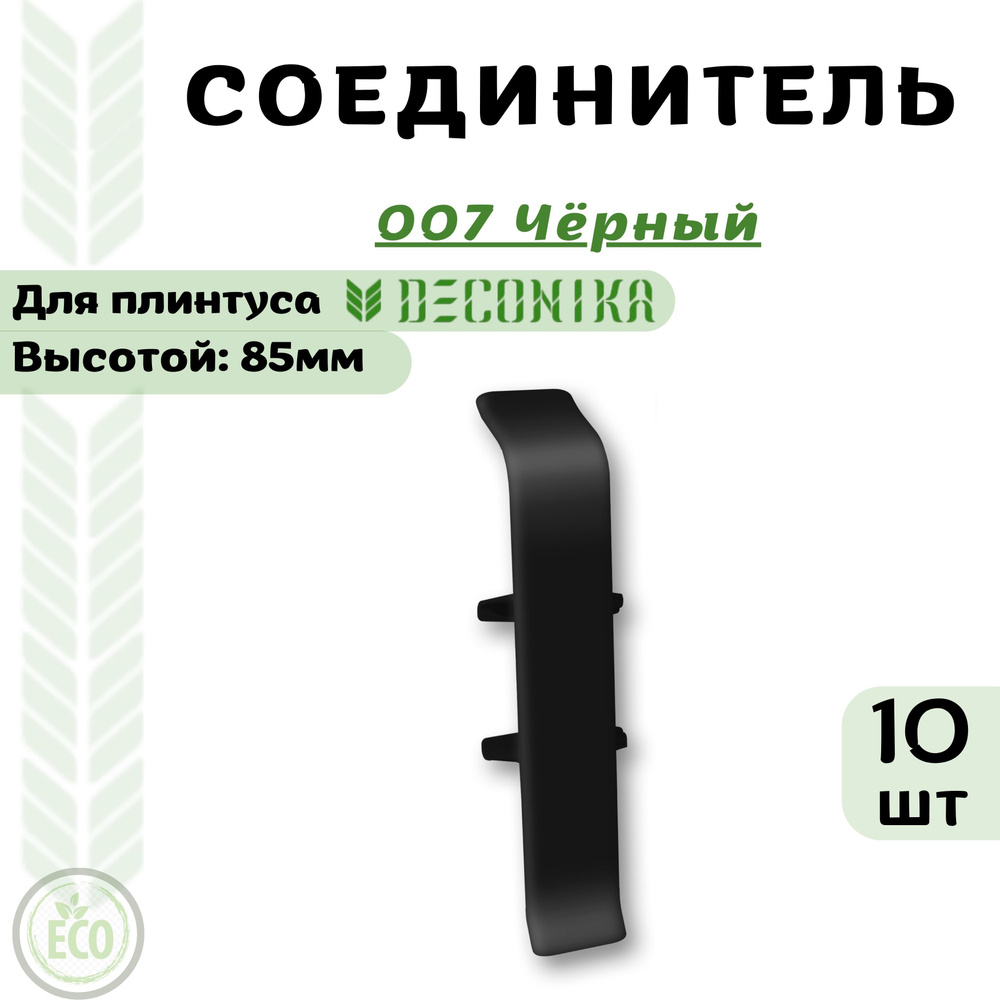 Deconika Аксессуар для плинтуса 85, 10 шт., Соединитель #1