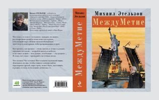 Стихи Михаила Этельзона"МеждуМетие". #1