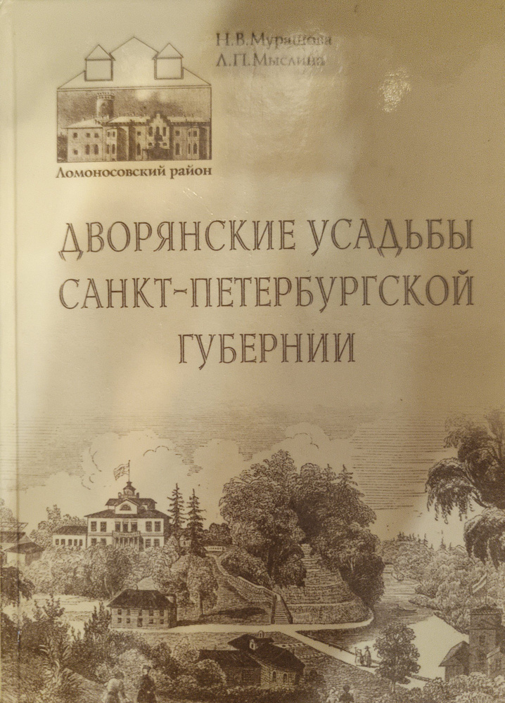 Дворянские усадьбы Санкт-Петербургской губернии. Ломоносовский район  #1