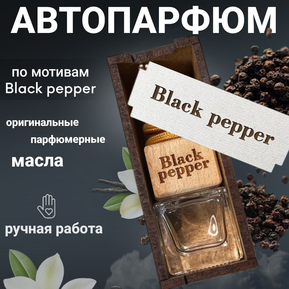 V.i.D Ароматизатор автомобильный, Black Pepper Amber Neroli, 7.5 мл #1