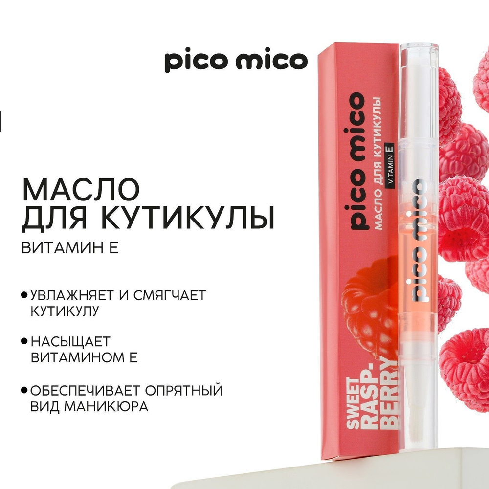 Масло для кутикулы в карандаше Sweet raspberry, 2 г, аромат малины, PICO MICO  #1