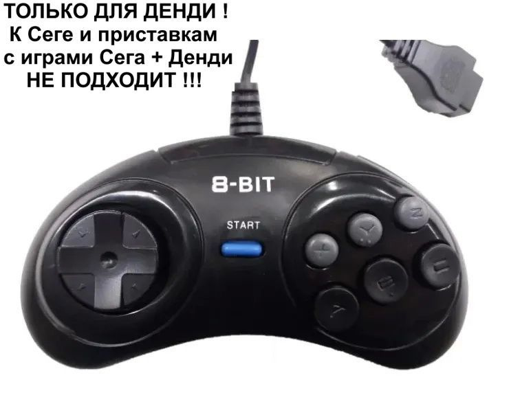 Джойстик для игровых приставок Денди 8 bit форма S, 9 pin узкий разъем. К Сеге не подходит!  #1