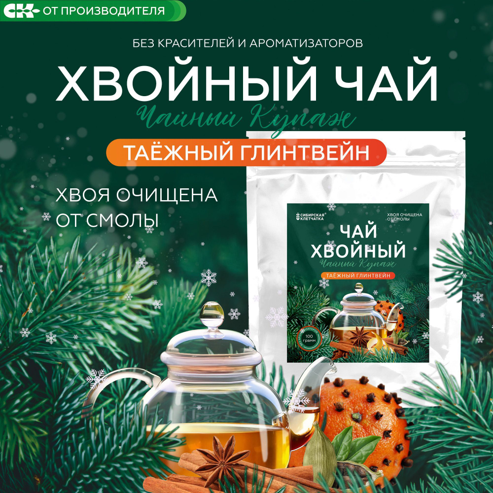 Хвойный чай "Таежный глинтвейн", 100гр #1