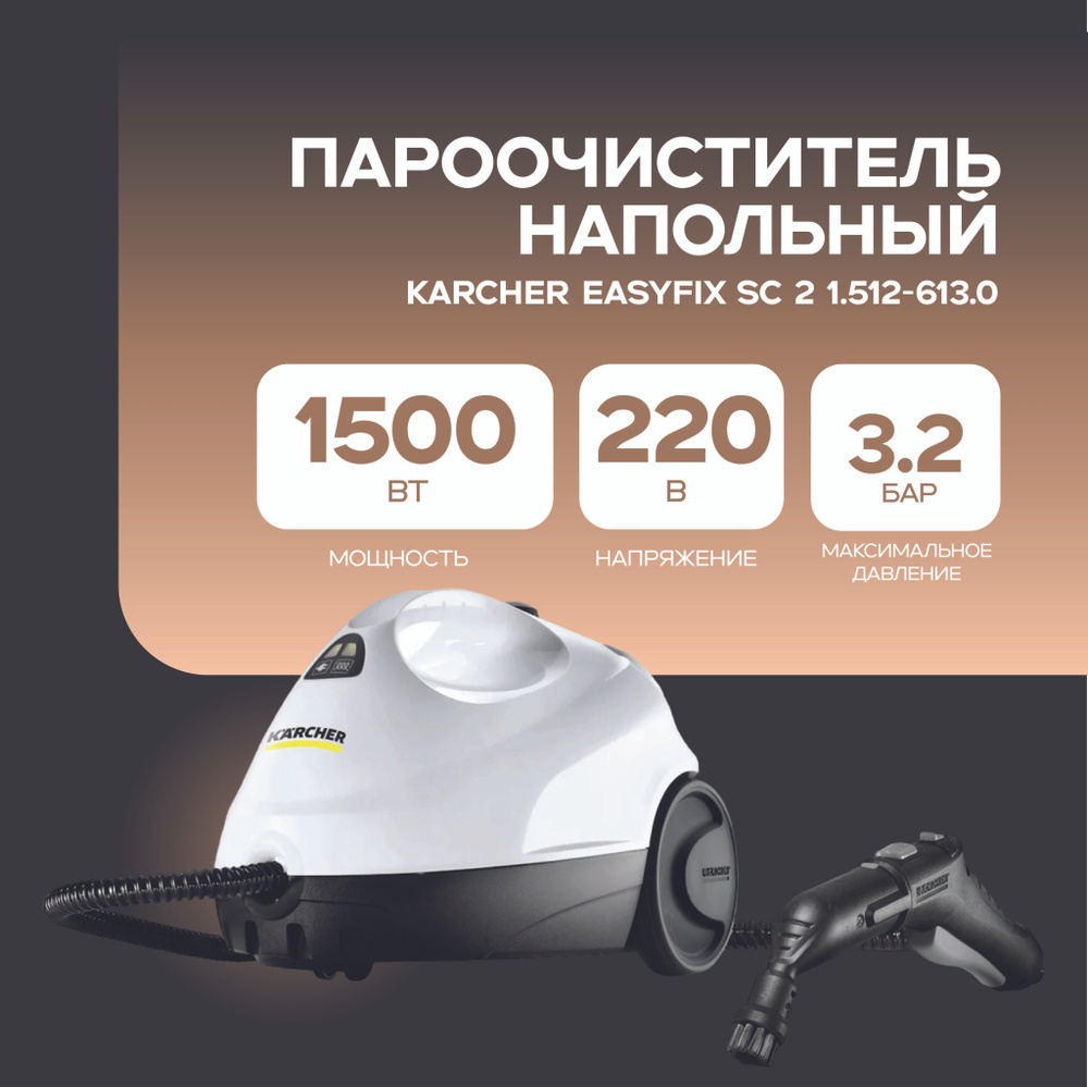 Karcher Пароочиститель 322452 1500 Вт, насадки - 3 шт #1