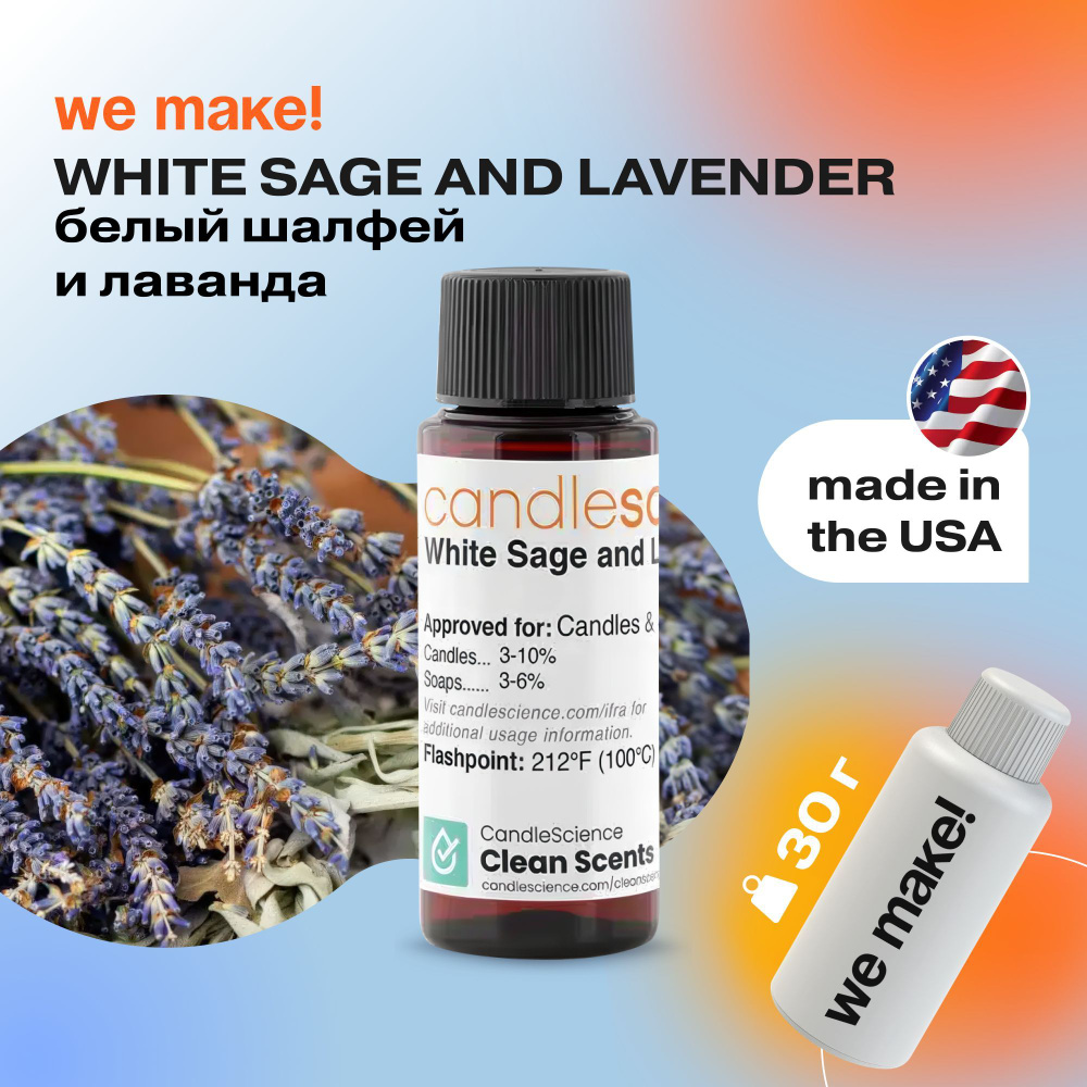 Отдушка "Белый шалфей и лаванда / white sage and lavender" 30гр. CandleScience США Отдушка для свечей, #1