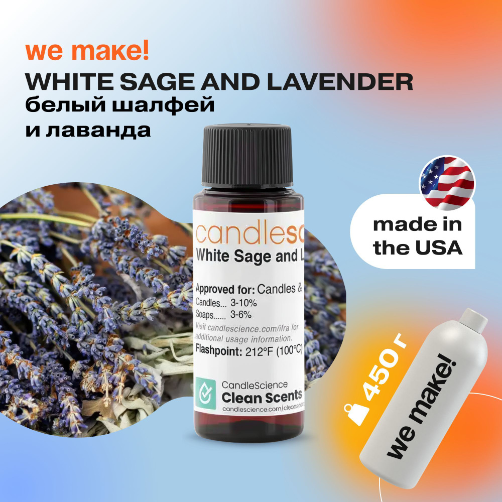 Отдушка "Белый шалфей и лаванда / white sage and lavender" 450гр. CandleScience США Отдушка для свечей, #1