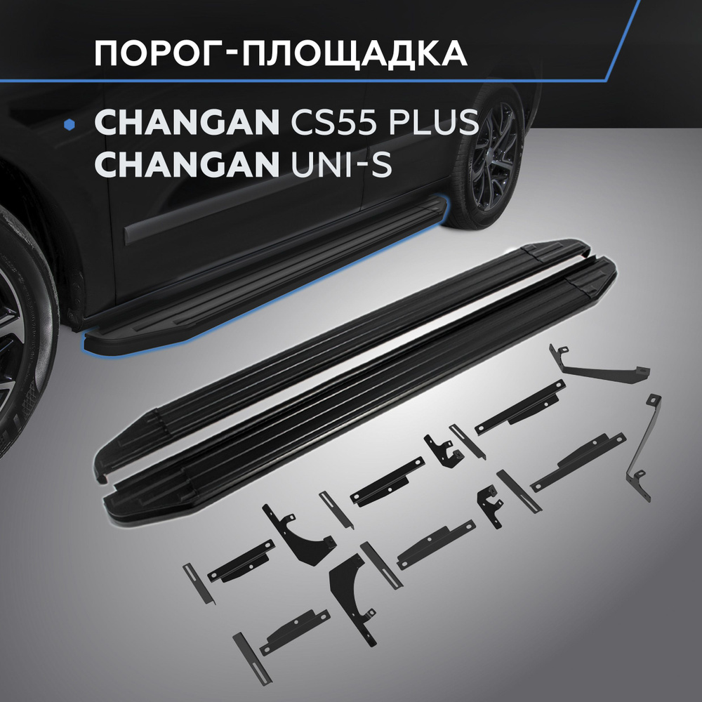 Порог-площадка "Premium-Black" для Changan CS55 Plus 2021-/UNI-S 2024- #1