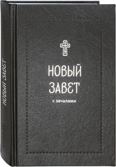 Новый Завет с зачалами. Русский язык. Серебряная серия. Издатель Никея. 1 закладка.  #1