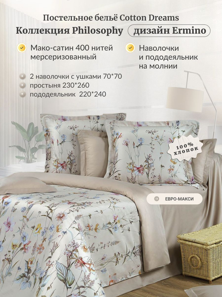 Постельное белье Cotton Dreams Евро макси с 2 наволочками 70х70, мако-сатин, хлопок  #1