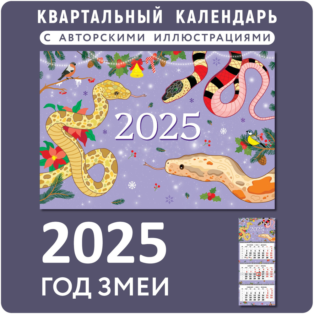 Календарь на 2025 год настенный трехблочный "Змея 2025" #1