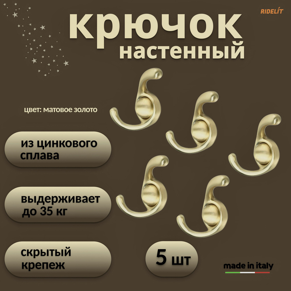 Крючок для одежды настенный двойной дизайнерский в спальню, ванную, прихожую, кухню Сатурн Матовое золото #1