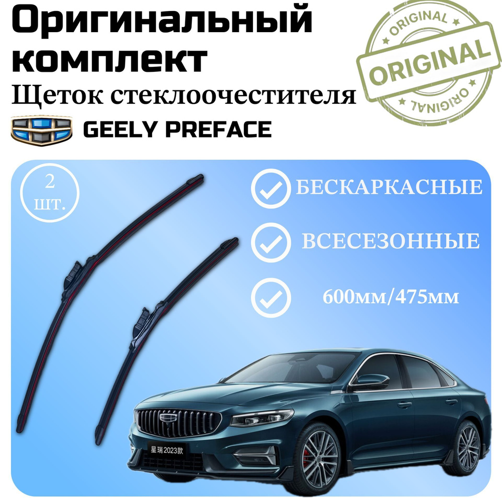 Щетки стеклоочистителя GEELY Preface/ Комплект дворников оригинальные 600 мм / 475 мм  #1