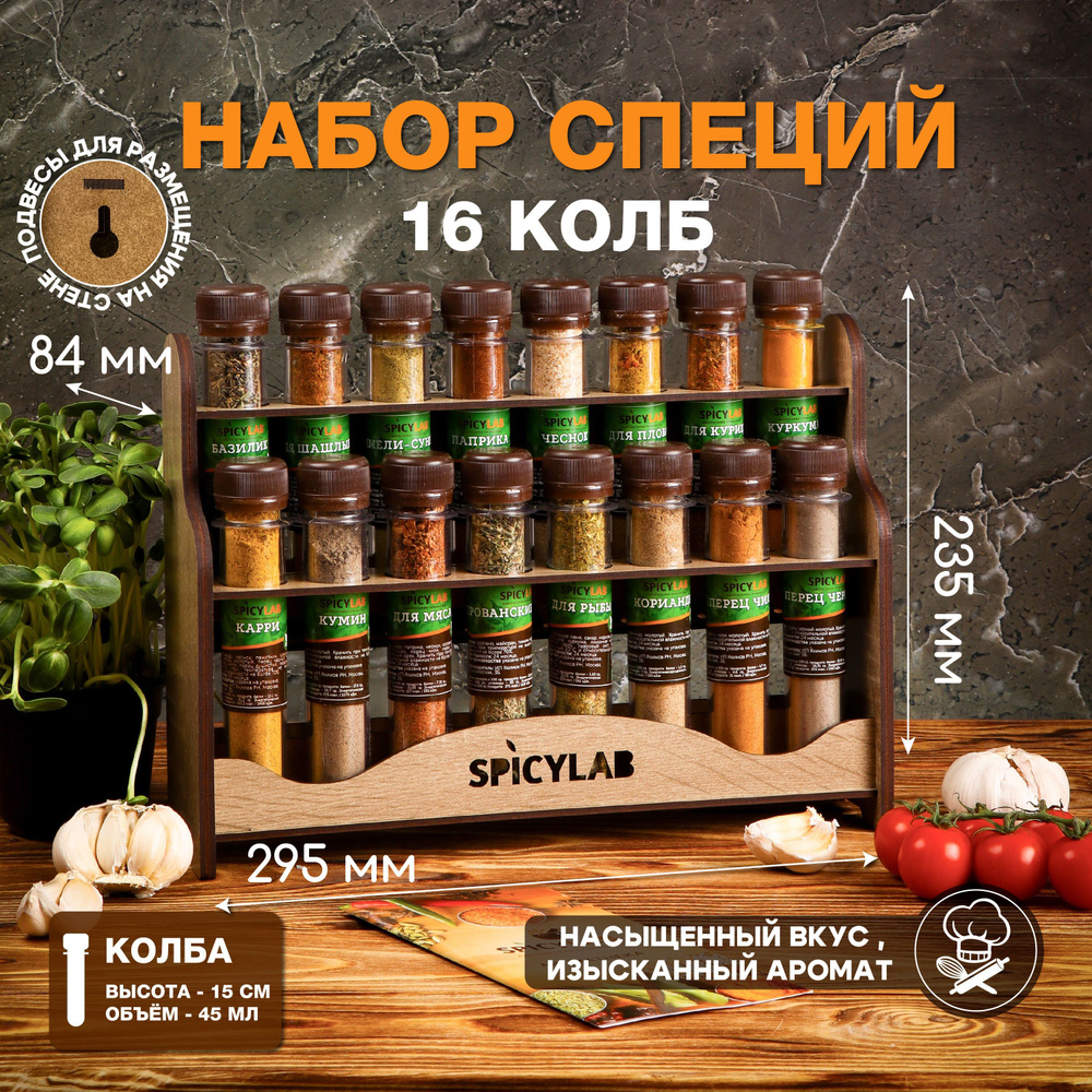 16 специй и приправ. Подарочный Набор специй и приправ Spicylab Aroma. Подарок.  #1