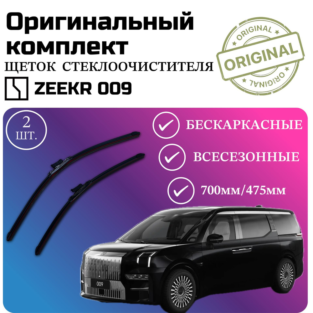 Щетки стеклоочистителя Zeekr 009 / Комплект дворников оригинальные 700 мм / 475 мм  #1