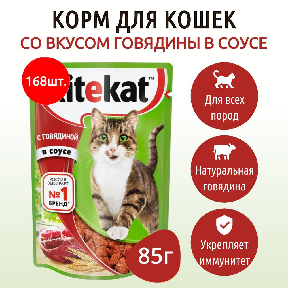 Влажный корм Kitekat 14280 г (168 упаковок по 85 грамм) для кошек Говядина в соусе, в паучах  #1