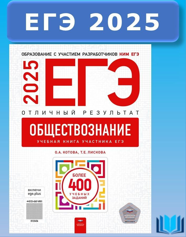 ЕГЭ 2025 Обществознание Отличный результат Национальное образование | Котова Ольга Алексеевна, Лискова #1