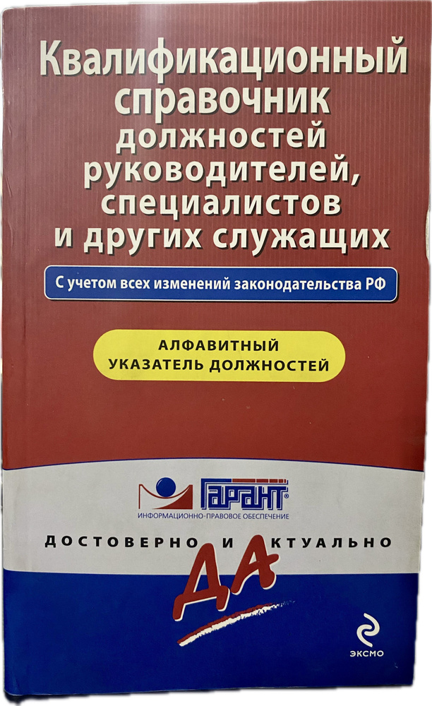 Квалификационный справочник должностей руководителей, специалистов и других служащий | Волошина Т. О. #1