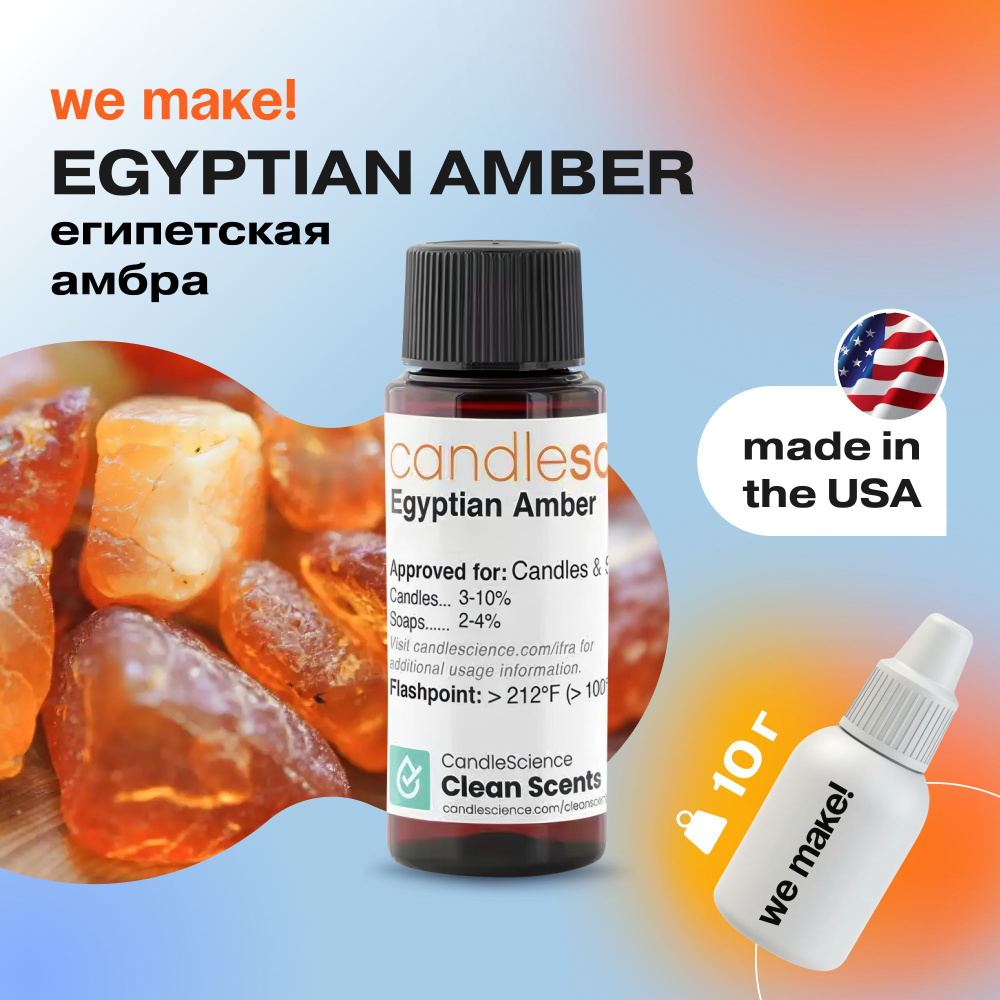 Отдушка "Египетская амбра / egyptian amber" 10гр. CandleScience США Отдушка для свечей, диффузора  #1