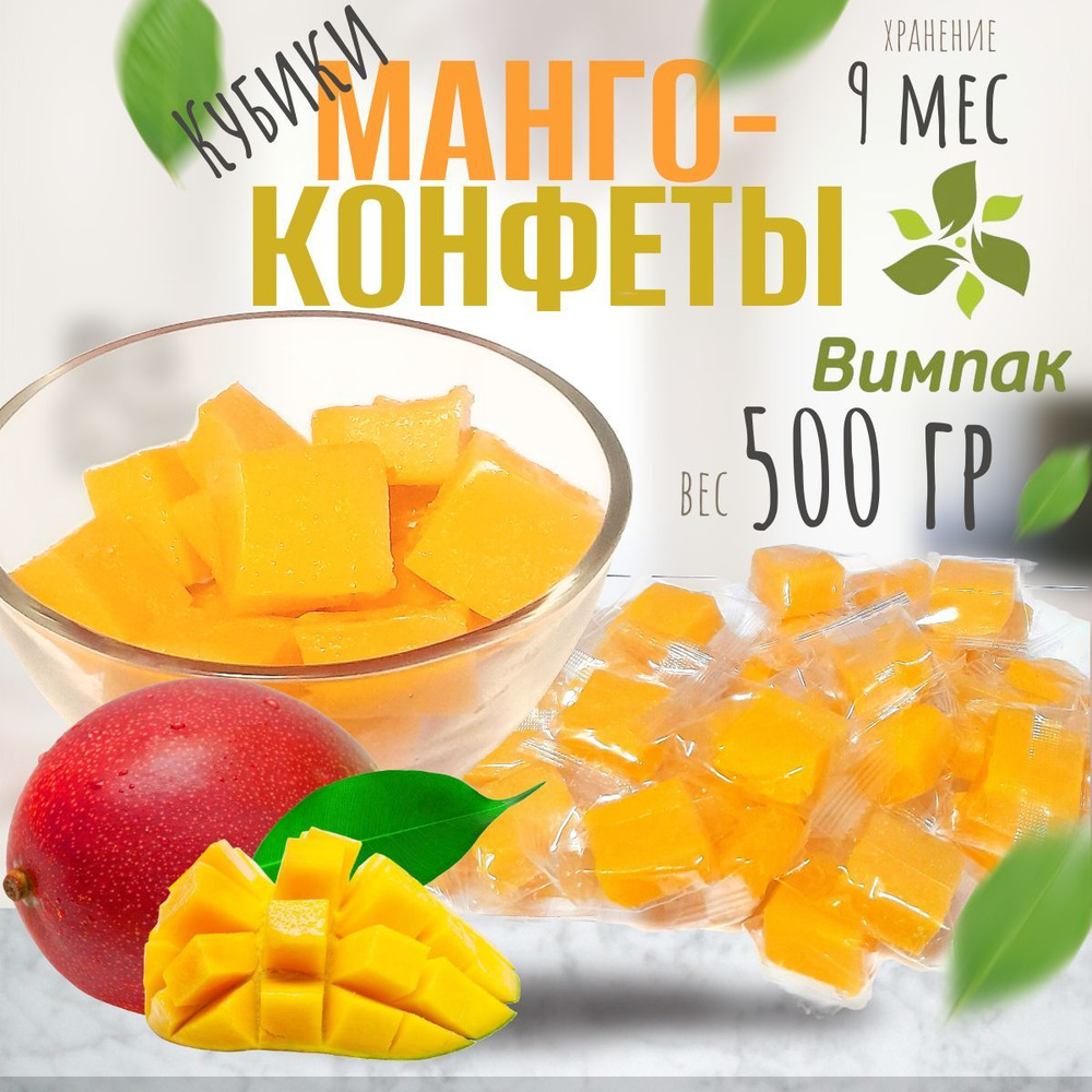 Манго кубики Вимпак, 0,5 кг / 500 гр, жевательные конфеты #1