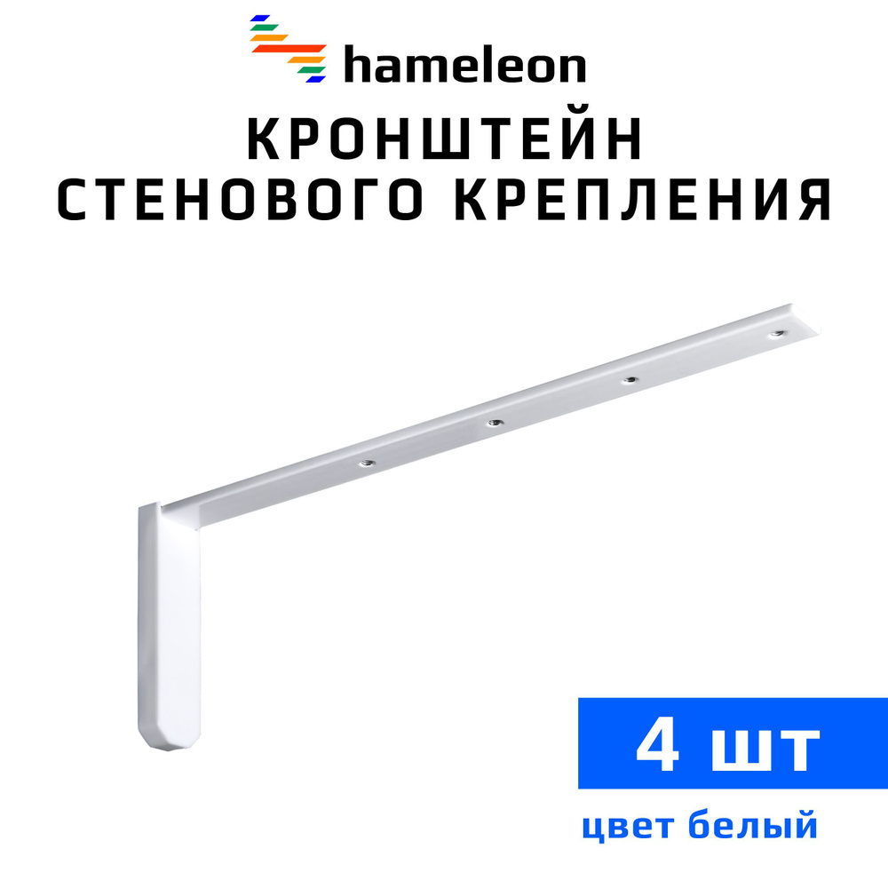 Кронштейны для карнизов hameleon (хамелеон) 25см, 4 штуки, цвет Белый  #1