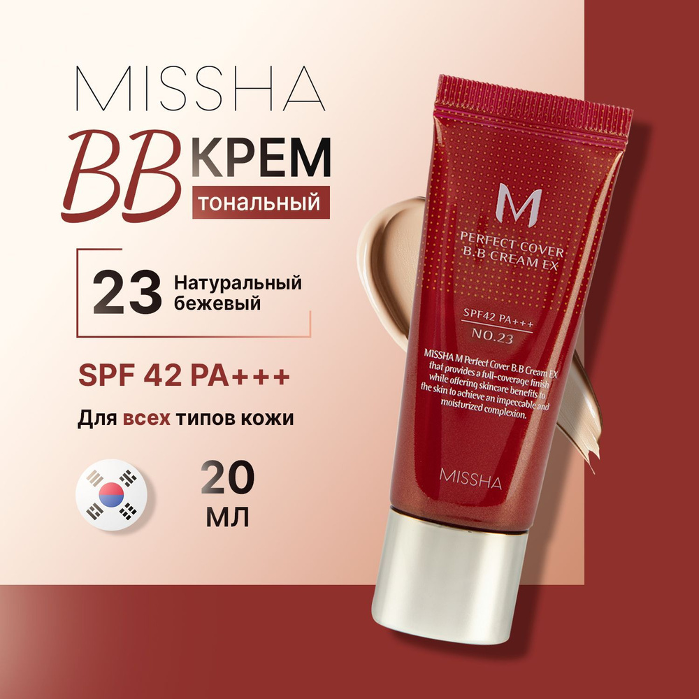 Missha bb-крем для лица тональный Perfect Cover BB Cream #23 солнцезащитный Spf 42 20 мл  #1