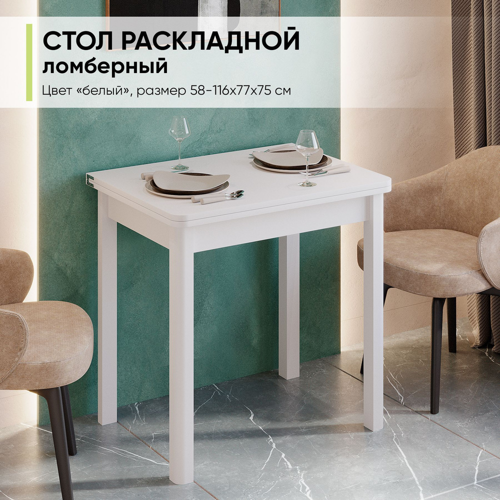 Стол обеденный раскладной ломбер для кухни и гостиной, 58-116х77х74 см  #1