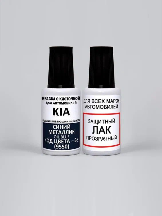 Краска для сколов во флаконе с кисточкой B6 (9550) KIA Синий металлик, Oil Blue 20 мл. , краска+лак 2 #1