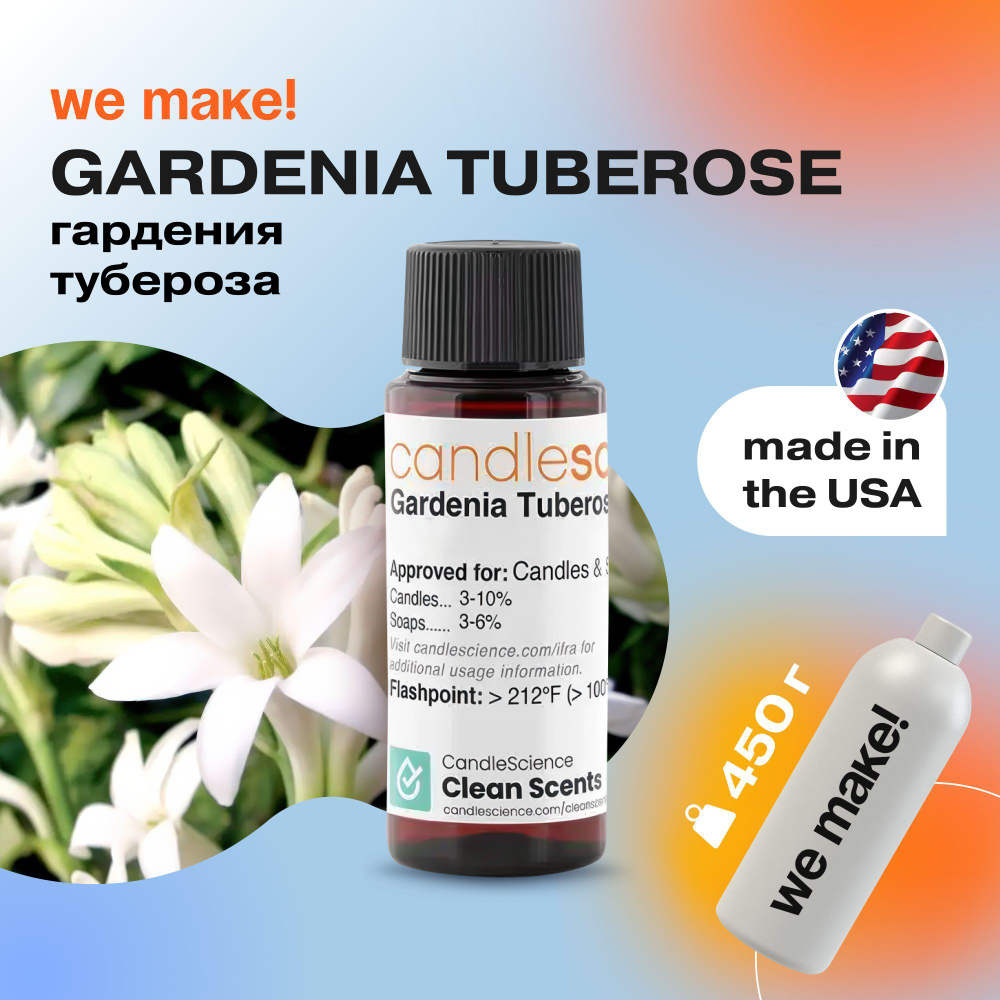 Отдушка "Гардения и тубероза / gardenia tuberose" 450гр. CandleScience США Отдушка для свечей, диффузора #1