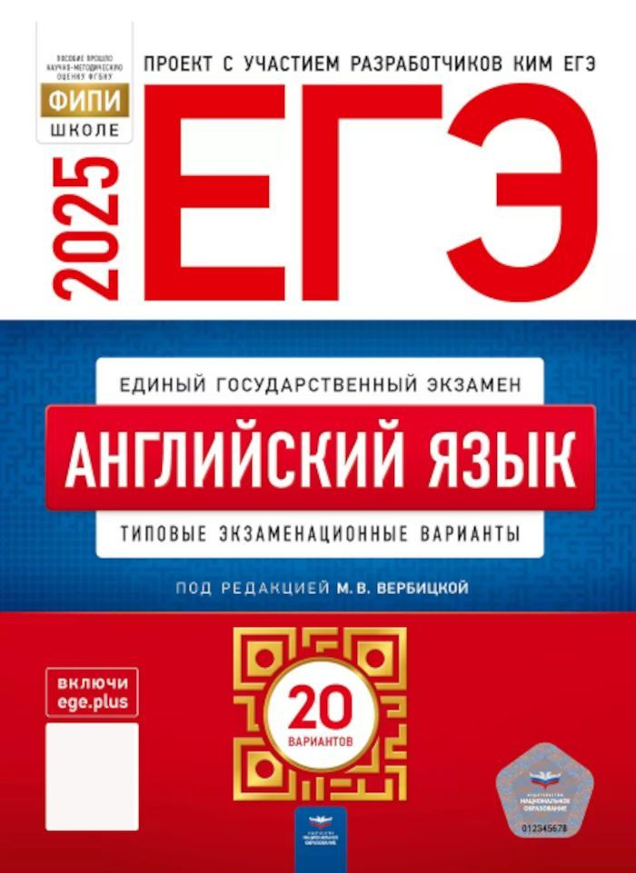 ЕГЭ-2025 Английский язык. ТЭВ 20 вариантов (ред.Вербицкая М.В.) | Вербицкая М. В.  #1