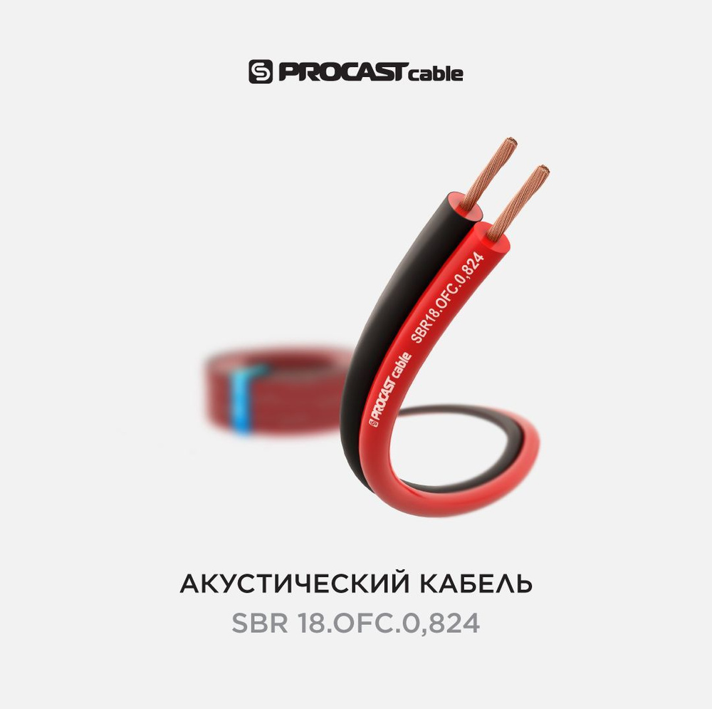 Инсталляционный красно-черный акустический кабель 2х0,824mm2 PROCAST Cable SBR 18.OFC 10м  #1