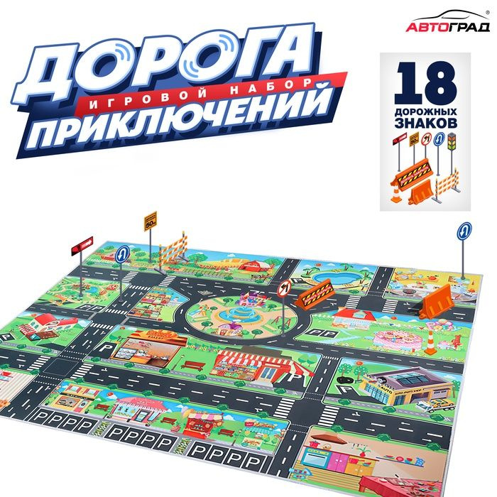 Игровой набор детский Дорога приключений , ковер на пол, 130 x 100 см, дорожные знаки 18 шт.  #1