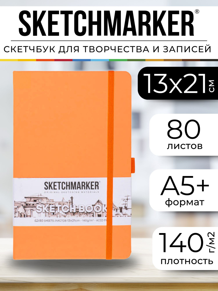 Скетчбук для рисования, блокнот для скетчинга Sketchmarker 140г/кв.м 13*21см 80л твердая обложка. цвет #1