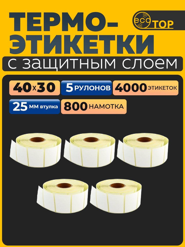 Термоэтикетки 40х30 - 5 рулонов (4000 штук), втулка 25 мм, ТОП #1