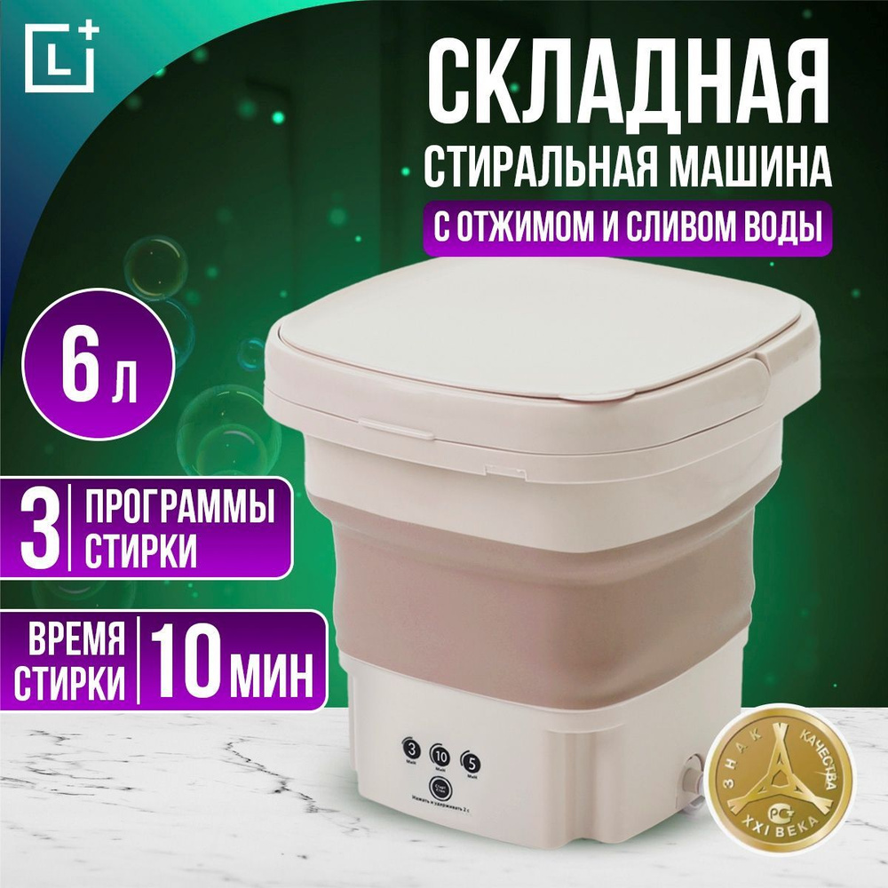 Стиральная машина мини автомат складная с отжимом и сливом, 6 л  #1