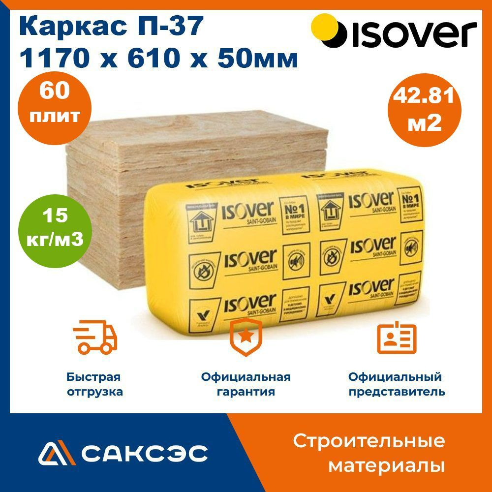 Утеплитель ISOVER Каркас П37 каменная вата 1170х610х50мм, 60 плит, 42.81м2 / Минеральная вата утеплитель #1