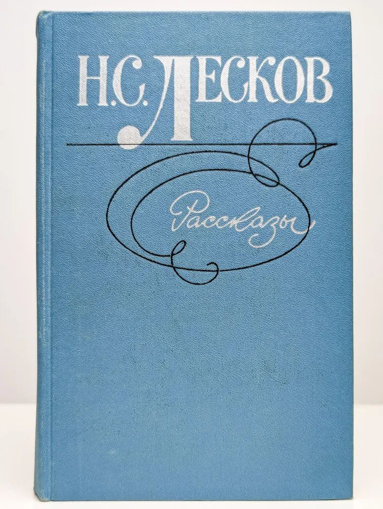 Н. С. Лесков. Рассказы | Лесков Николай Семенович #1