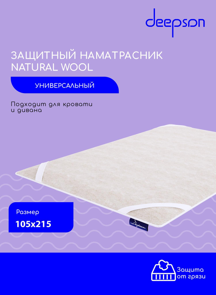 Наматрасник-чехол Deepson Natural Wool 105x215 с резинками по углам, овечья шерсть, защитный чехол на #1