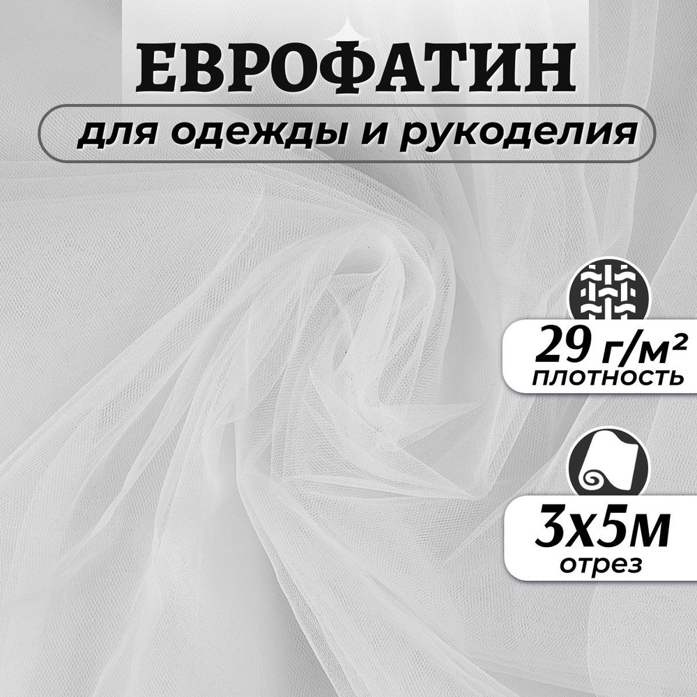 Ткань Еврофатин мягкий цвет белый ширина 3м (длина 5м), фатин для шитья одежды, декора и рукоделия на #1