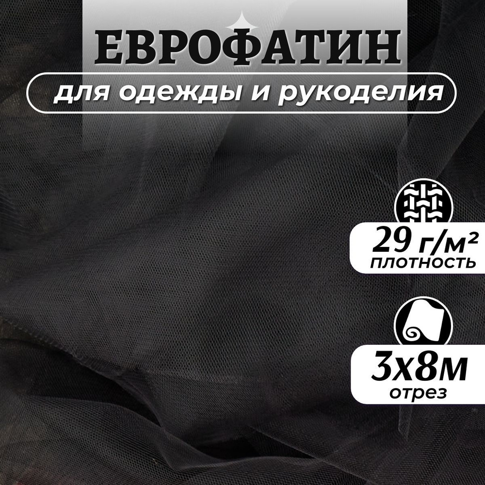 Ткань Еврофатин мягкий цвет черный ширина 3м (длина 8м), фатин для шитья одежды, декора и рукоделия на #1